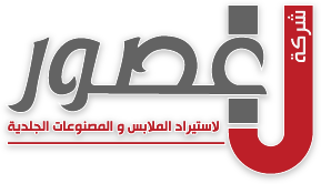 شركة العصور لاستيراد الملابس والمصنوعات الجلدية